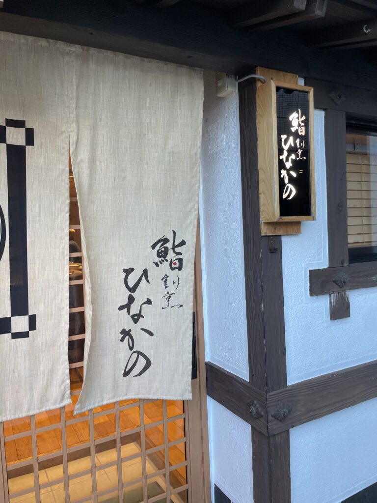 Sushi & Kappo "Hinakano" in the Goto Islands